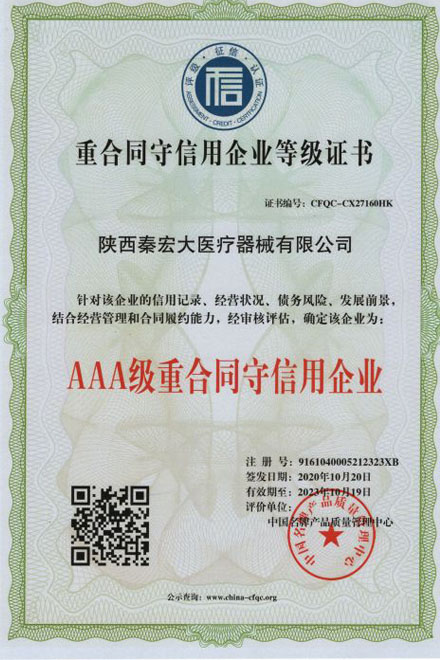 AAA级-重合同守信用企业等级证书